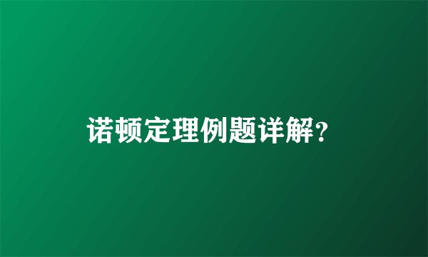 诺顿定理例题详解?