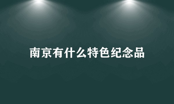 南京有什么特色纪念品