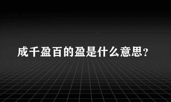 成千盈百的盈是什么意思？