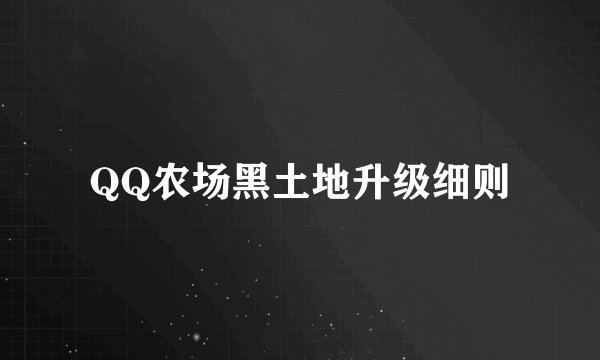 QQ农场黑土地升级细则
