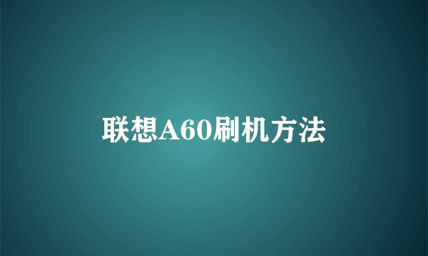 联想A60刷机方法