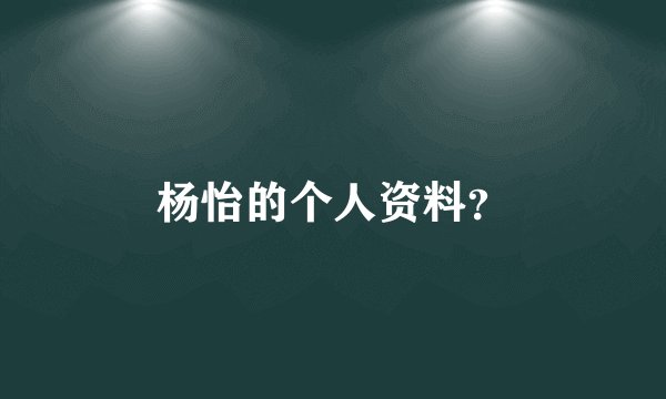 杨怡的个人资料？