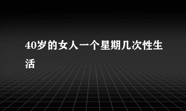 40岁的女人一个星期几次性生活