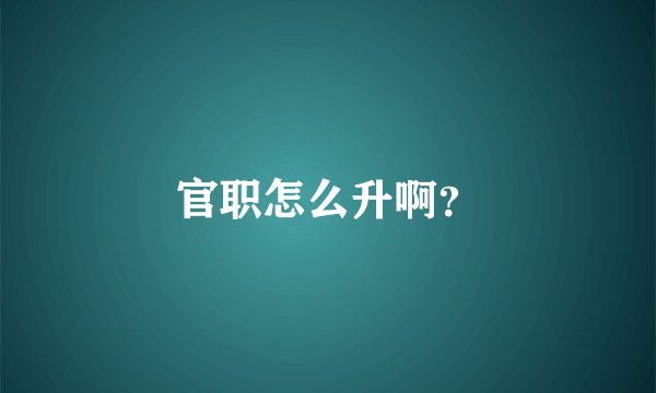 官职怎么升啊？