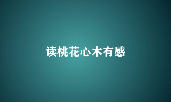 读桃花心木有感