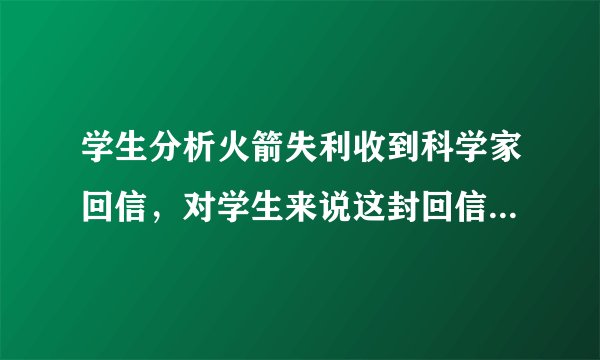 学生分析火箭失利收到科学家回信,对学生来说这封回信的意义有多大?