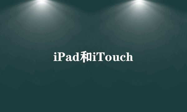 iPad和iTouch