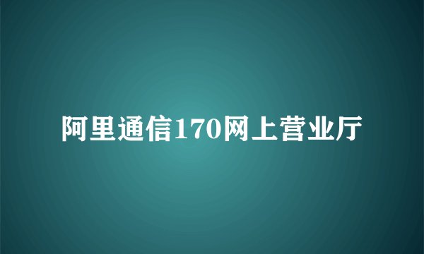 阿里通信170网上营业厅