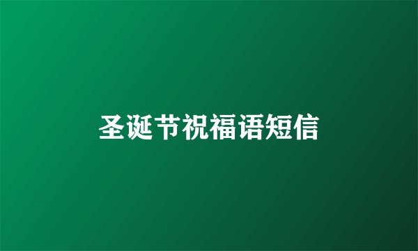 圣诞节祝福语短信