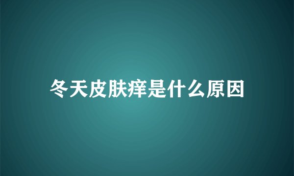 冬天皮肤痒是什么原因