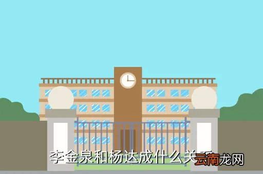 李金泉,伯恩光学老板李金泉祖籍
