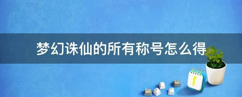 梦幻诛仙的所有称号怎么得