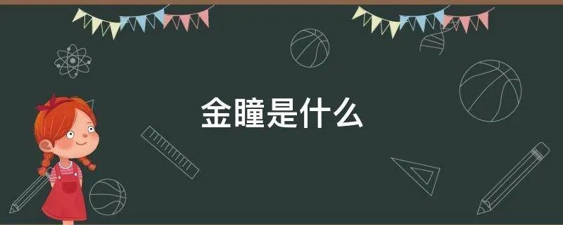 金瞳是什么