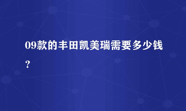 09款的丰田凯美瑞需要多少钱？