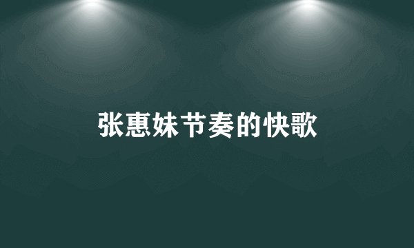 张惠妹节奏的快歌