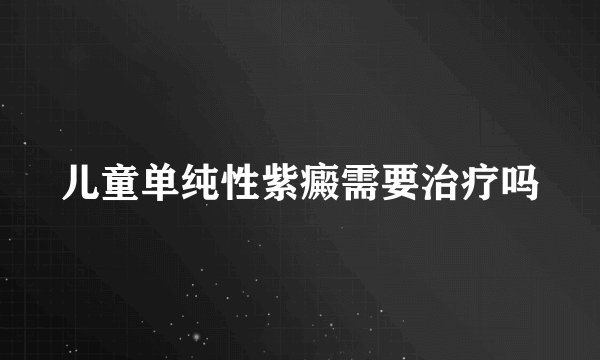 儿童单纯性紫癜需要治疗吗