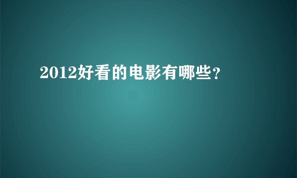 2012好看的电影有哪些？