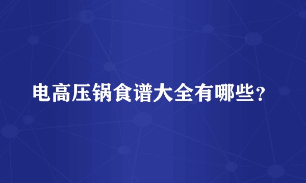 电高压锅食谱大全有哪些?