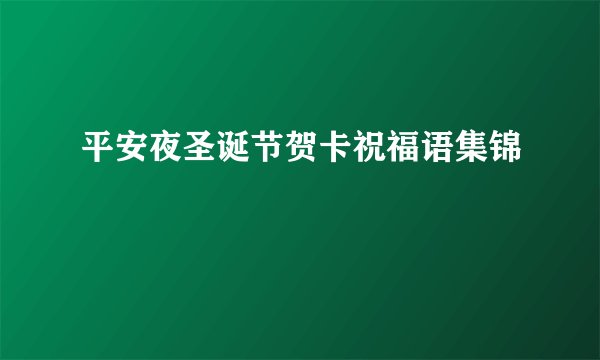 平安夜圣诞节贺卡祝福语集锦