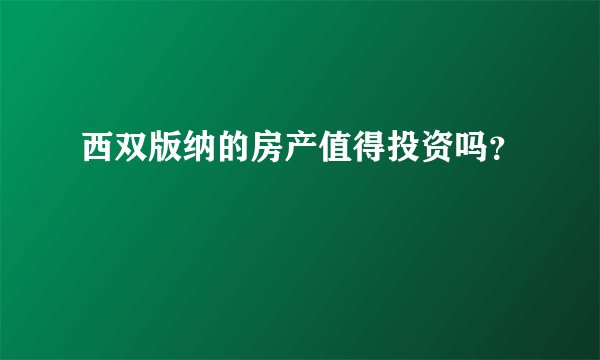 西双版纳的房产值得投资吗？