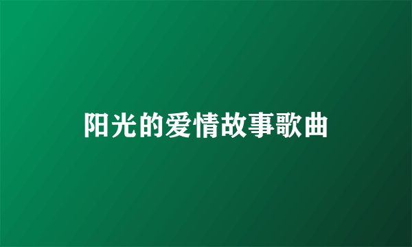阳光的爱情故事歌曲