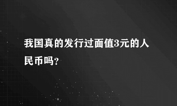 我国真的发行过面值3元的人民币吗?
