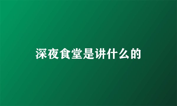 深夜食堂是讲什么的