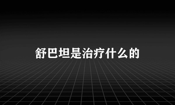 舒巴坦是治疗什么的