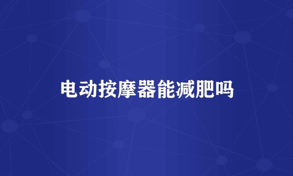 电动按摩器能减肥吗