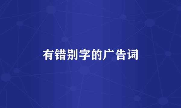 有错别字的广告词