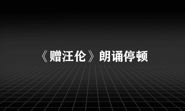 《赠汪伦》朗诵停顿