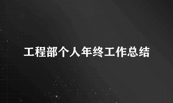 工程部个人年终工作总结