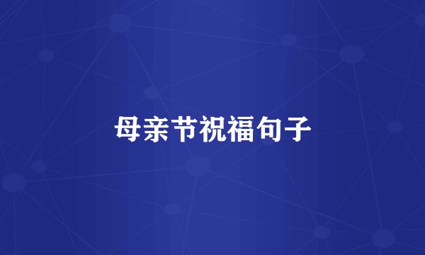 母亲节祝福句子