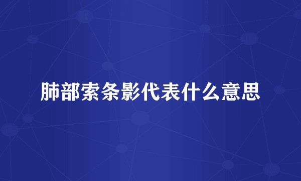 肺部索条影代表什么意思