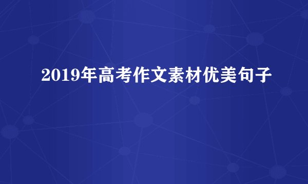 2019年高考作文素材优美句子