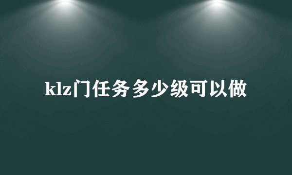 klz门任务多少级可以做