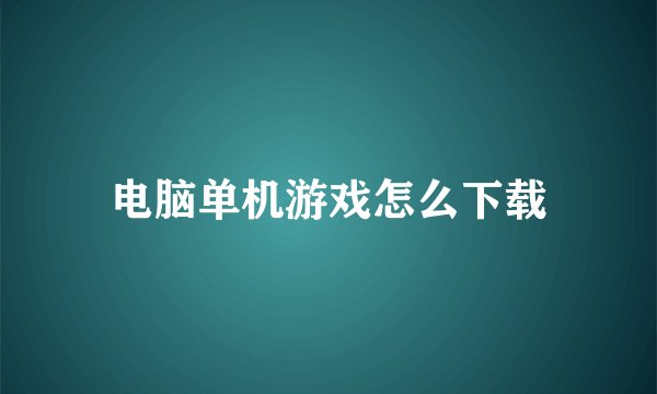 电脑单机游戏怎么下载