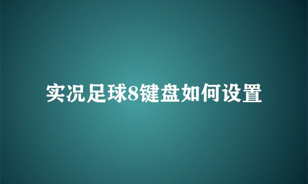 实况足球8键盘如何设置