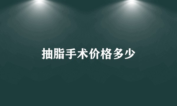 抽脂手术价格多少