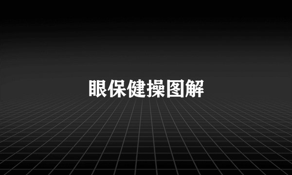 眼保健操图解