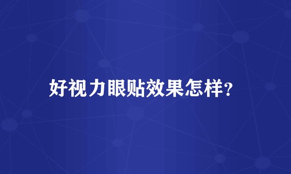 好视力眼贴效果怎样？