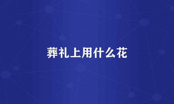 葬礼上用什么花