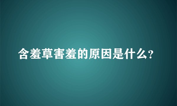 含羞草害羞的原因是什么？