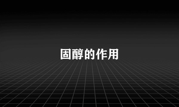 固醇的作用