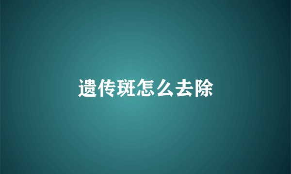 遗传斑怎么去除
