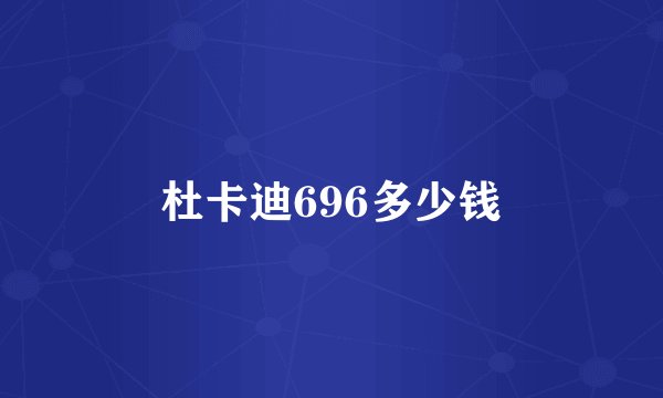 杜卡迪696多少钱