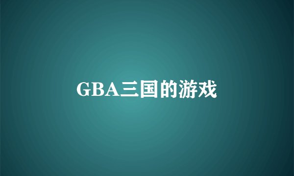 GBA三国的游戏