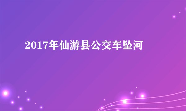 2017年仙游县公交车坠河