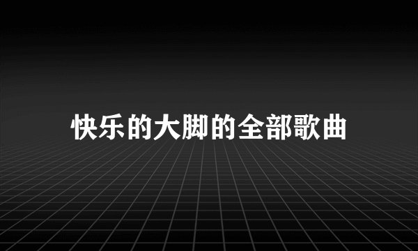 快乐的大脚的全部歌曲