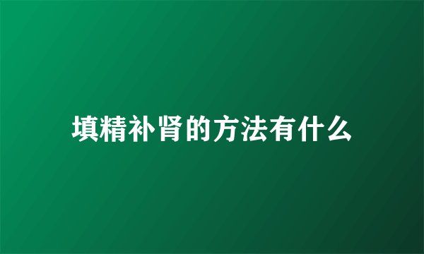 填精补肾的方法有什么